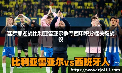 塞罗那迎战比利亚雷亚尔争夺西甲积分榜关键战役