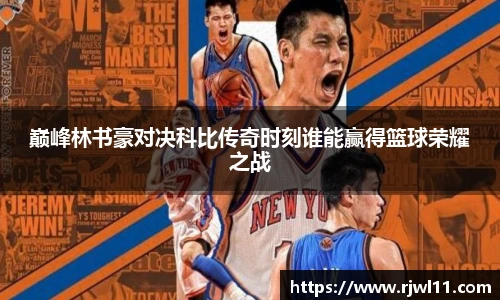 巅峰林书豪对决科比传奇时刻谁能赢得篮球荣耀之战