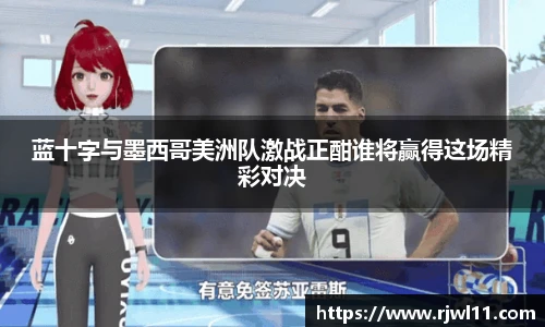 蓝十字与墨西哥美洲队激战正酣谁将赢得这场精彩对决