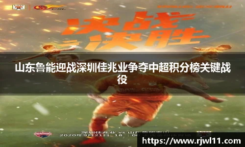 山东鲁能迎战深圳佳兆业争夺中超积分榜关键战役