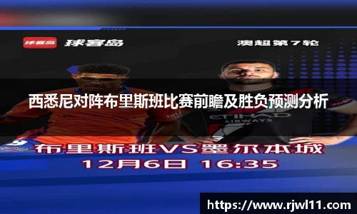 西悉尼对阵布里斯班比赛前瞻及胜负预测分析