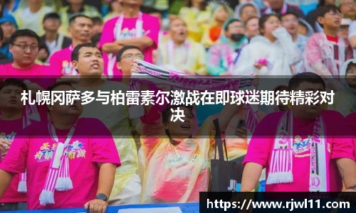 札幌冈萨多与柏雷素尔激战在即球迷期待精彩对决