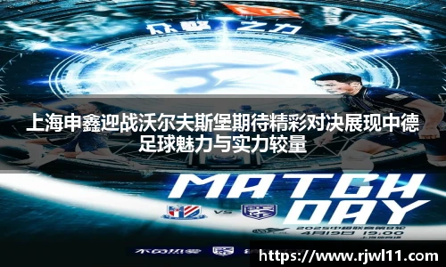 上海申鑫迎战沃尔夫斯堡期待精彩对决展现中德足球魅力与实力较量