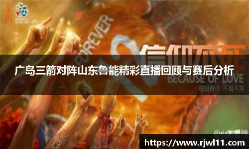 广岛三箭对阵山东鲁能精彩直播回顾与赛后分析